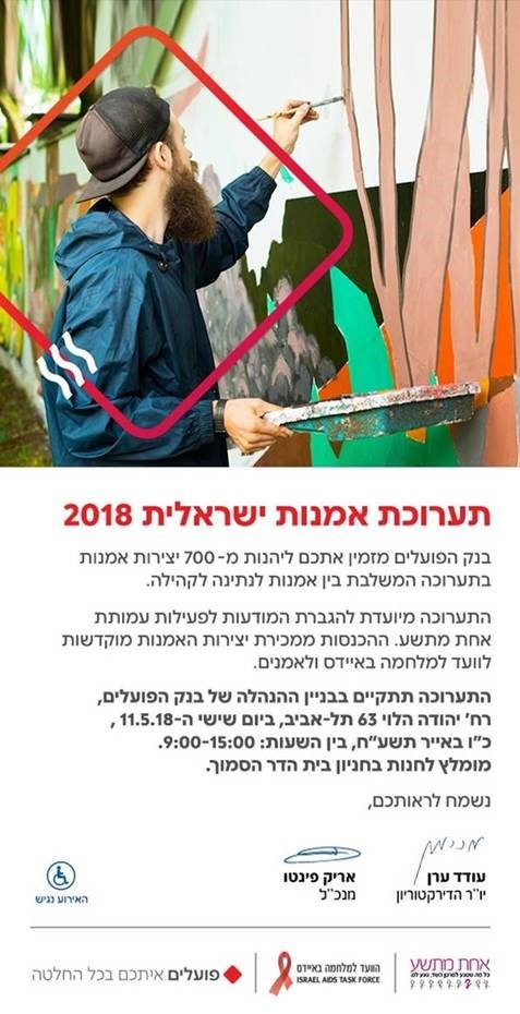 תערוכה בבנק הפועלים למלחמה באיידס למוזמנים